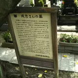 残念さんの墓