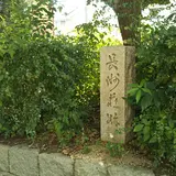長洲荘跡碑