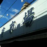 豊南市場
