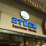 三丁目広場