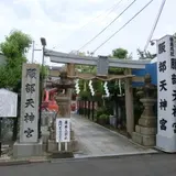 服部天神宮