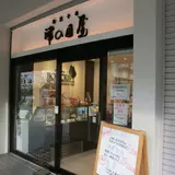 津の国屋曽根店