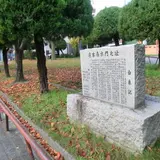 庄本南水門之址