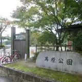 耳原公園