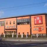彩都天然温泉 すみれの湯