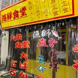 漁師食堂 大ばんぶる舞 久茂地店