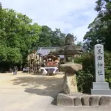 天田神社