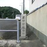 星田村役場跡