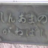 新天野川橋