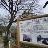 友呂岐緑地