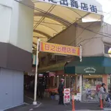 日之出商店街