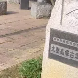 太秦高塚古墳公園