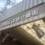 池田栄町商店街振興組合