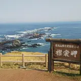 襟裳岬