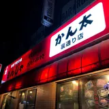 もんじゃ かん太