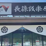 長篠設楽原PA (下り)