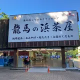 龍馬の浜茶屋