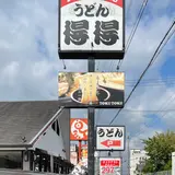 得得 天理別所店