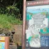 黒崎砲台跡