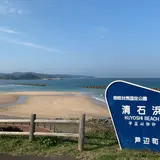 清石浜海水浴場