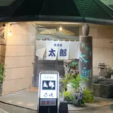 太郎
