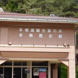 本栖湖観光案内所