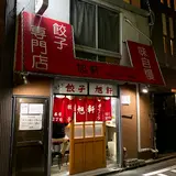 餃子専門店 旭軒 春吉店