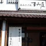 おみやげ処「すみ屋」