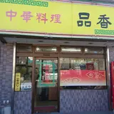 品香園