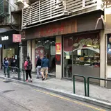 盛記白粥（新馬路店）