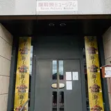 備前市立備前焼ミュージアム