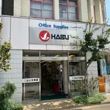 はぶ文泉堂