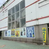 ウエスギ福山店