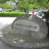 西宮震災記念碑公園
