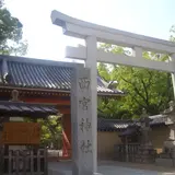 西宮神社（西宮の戎さん）