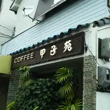 甲子苑