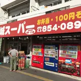 宮城スーパー