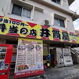 井筒屋弁当