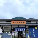 三好の逸品アンテナショップ