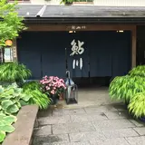 （有）鮎川