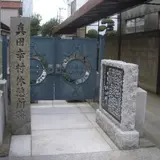 真田幸村休憩所跡