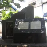 平野郷町大阪市編入記念碑跡