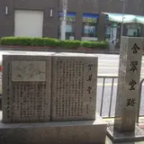 含翠堂跡