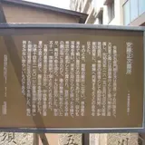 安藤正次墓所