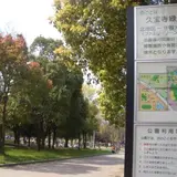 久宝寺緑地 子ども広場