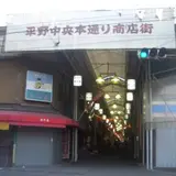 平野中央本通商店街
