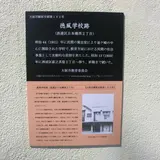 徳風学校跡