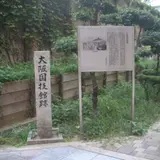 大阪国技館跡