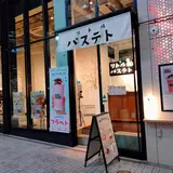 喫茶パステト