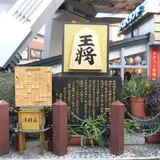 王将の碑